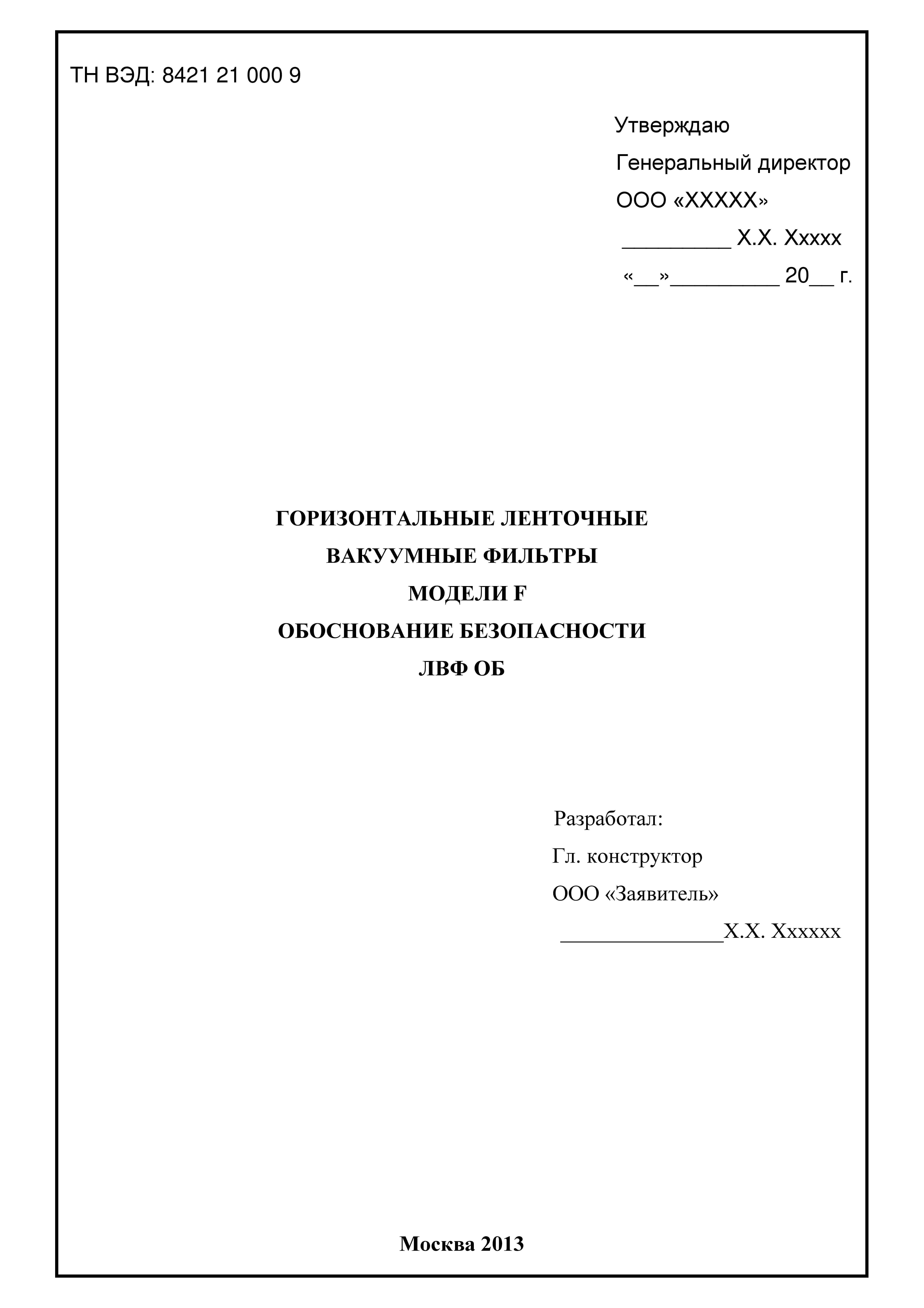 Обоснование безопасности статья. Обоснование безопасности опасного. Обоснование безопасности документ. Обоснование безопасности титульный лист. Обоснование безопасности оформление.